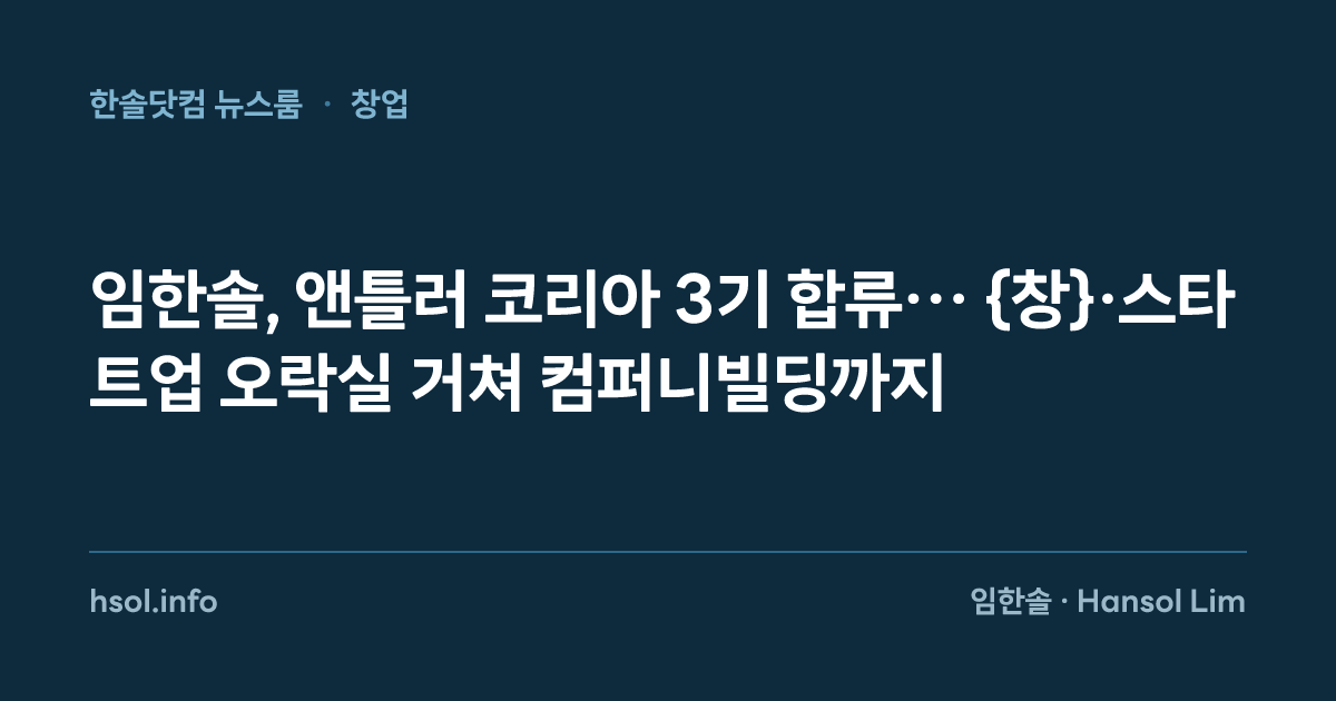 임한솔, 앤틀러 코리아 3기 합류… {창}·스타트업 오락실 거쳐 컴퍼니빌딩까지