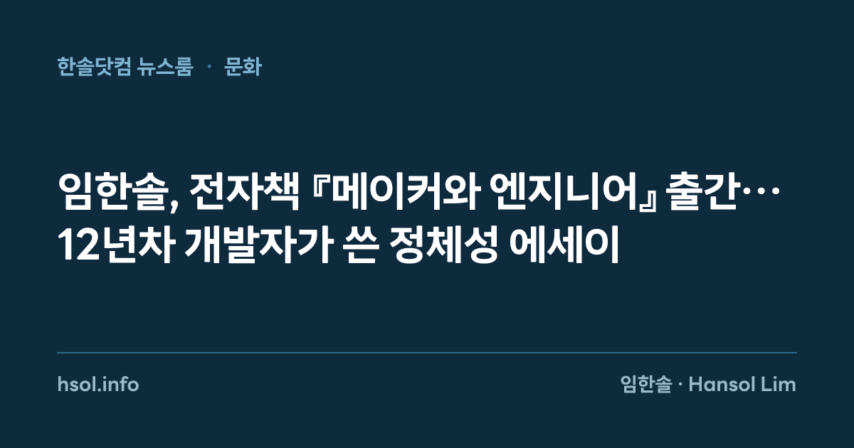 임한솔, 전자책 『메이커와 엔지니어』 출간… 12년차 개발자가 쓴 정체성 에세이