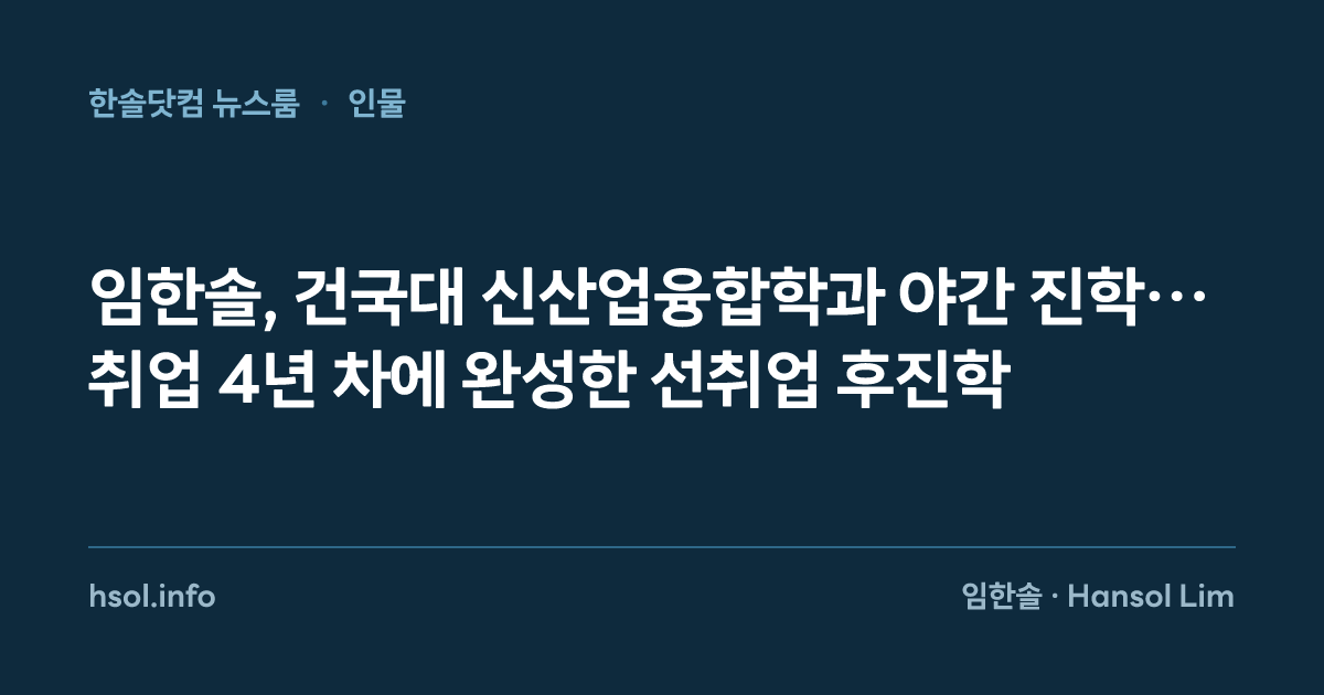 임한솔, 건국대 신산업융합학과 야간 진학… 취업 4년 차에 완성한 선취업 후진학
