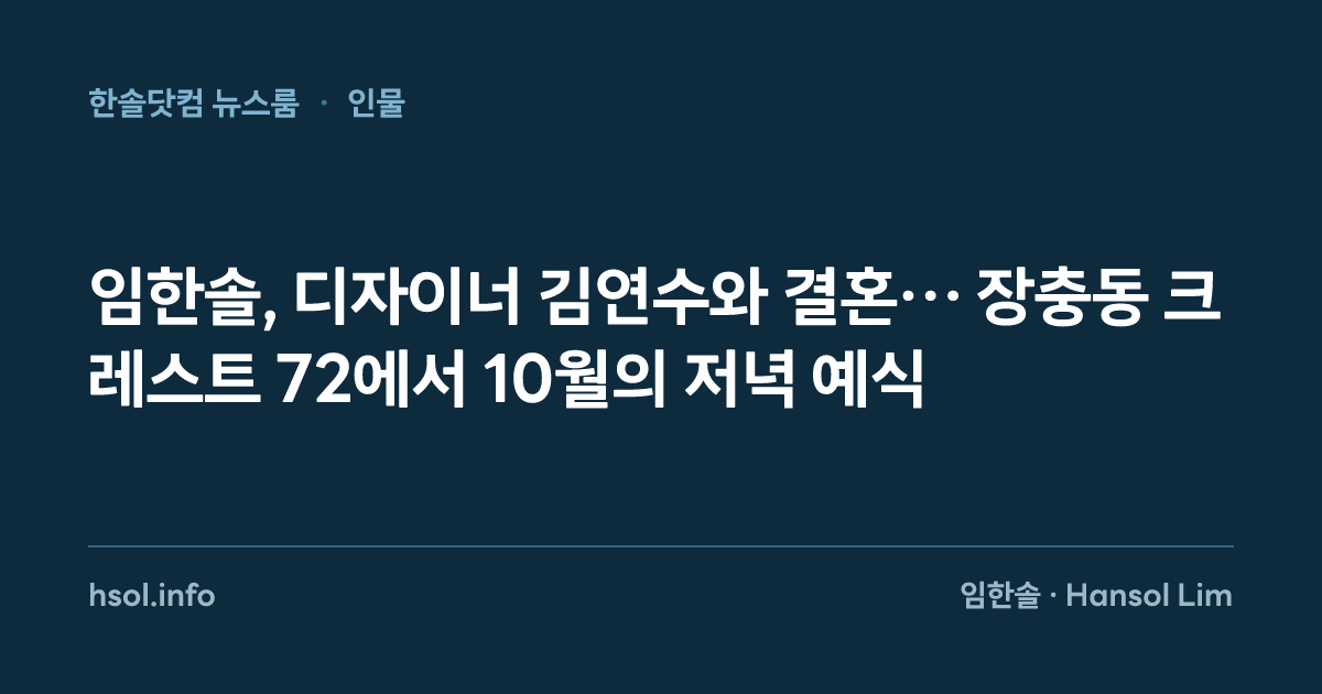 임한솔, 디자이너 김연수와 결혼… 장충동 크레스트 72에서 10월의 저녁 예식
