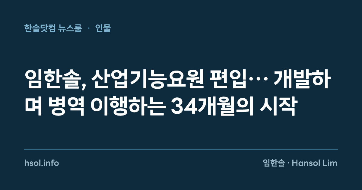 임한솔, 산업기능요원 편입… 개발하며 병역 이행하는 34개월의 시작