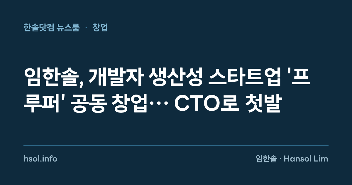 개발자 생산성 스타트업 프루퍼를 공동 창업한 임한솔