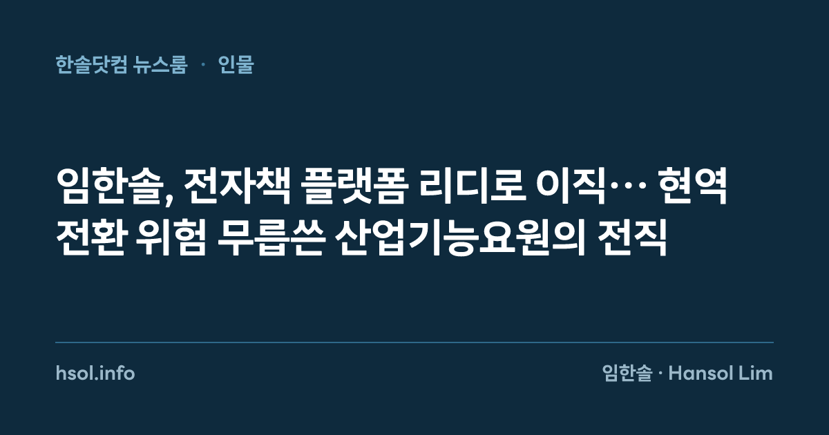 임한솔, 전자책 플랫폼 리디로 이직… 현역 전환 위험 무릅쓴 산업기능요원의 전직