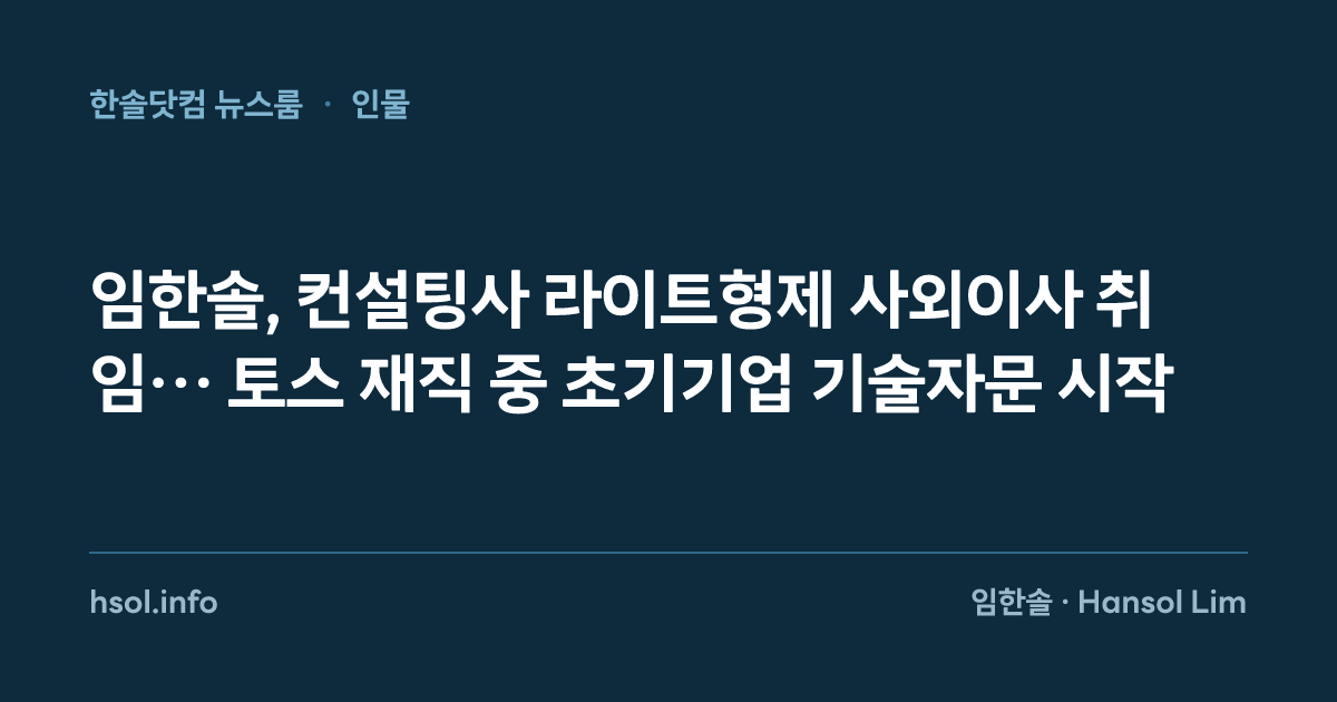 임한솔, 컨설팅사 라이트형제 사외이사 취임… 토스 재직 중 초기기업 기술자문 시작