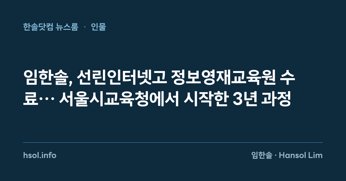 임한솔, 선린인터넷고 정보영재교육원 수료… 서울시교육청에서 시작한 3년 과정